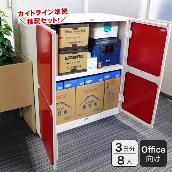 オフィス用防災ロッカー＋ガイドライン準拠推奨備蓄セット 8人3日分｜Stock-Stock DS4｜備蓄品 食料 水 オフィス用