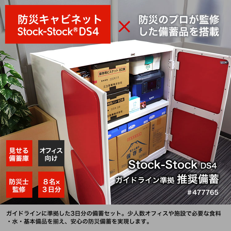 オフィス用防災ロッカー＋ガイドライン準拠推奨備蓄セット 8人3日分｜Stock-Stock DS4｜備蓄品 食料 水 オフィス用