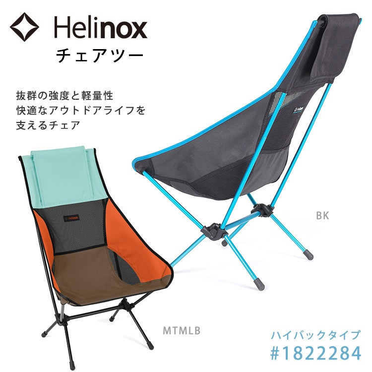 Helinox ヘリノックス チェアツー #1822284 ハイバックタイプ 背もたれ 折り畳み チェア 折りたたみ 超軽量 コンパクト mont-bell モンベル