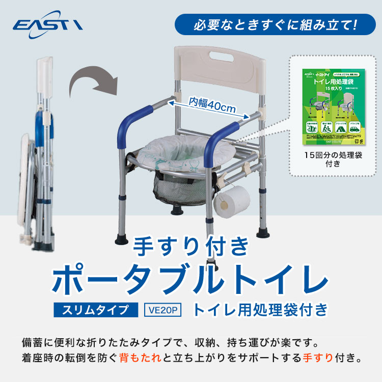 イーストアイ 手すり付きポータブルトイレ スリムタイプ VE20P トイレ用処理袋付き（15枚入） 簡易トイレ