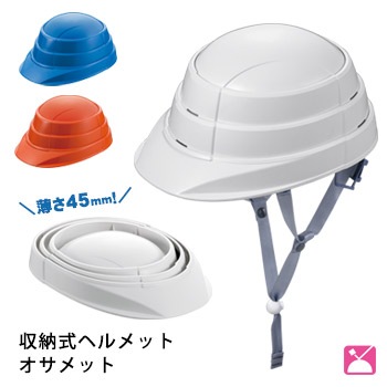 オサメット 防災用ヘルメット　収縮式　ホワイト　3個セット　新品未使用 収縮式ヘルメット オサメット『osamet』【送料無料】KAGA KGO-1