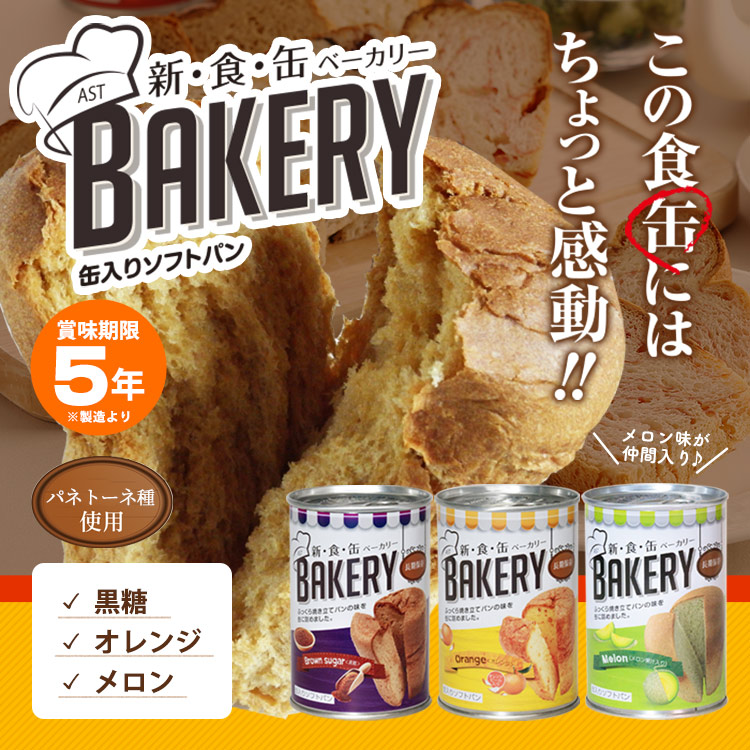 新食缶ベーカリー パンの缶詰 5年保存 非常食 黒糖 オレンジ メロン 新食缶BAKERY 新食感 缶詰パン パン缶
