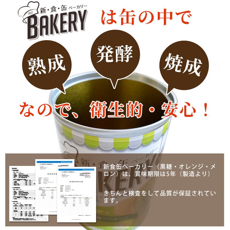 新食缶ベーカリー パンの缶詰 5年保存 非常食 黒糖 オレンジ メロン 新食缶BAKERY 新食感 缶詰パン パン缶