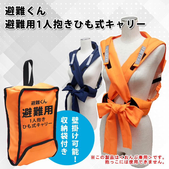 避難くん 避難用1人抱きひも式キャリー (赤ちゃん 乳幼児 乳児 幼稚園 保育園 おんぶ帯 おんぶ紐 救出 救助 災害 防災 介護)