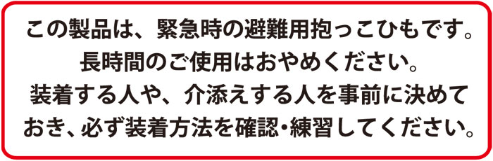避難くん 避難用1人抱きひも式キャリー (赤ちゃん 乳幼児 乳児 幼稚園 保育園 おんぶ帯 おんぶ紐 救出 救助 災害 防災 介護)
