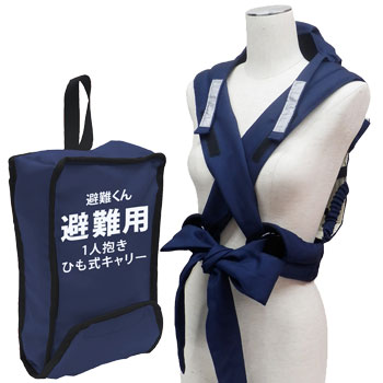 避難くん 避難用1人抱きひも式キャリー (赤ちゃん 乳幼児 乳児 幼稚園 保育園 おんぶ帯 おんぶ紐 救出 救助 災害 防災 介護)