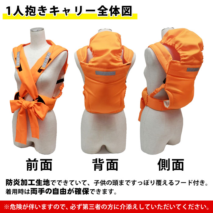 避難くん 避難用1人抱きひも式キャリー (赤ちゃん 乳幼児 乳児 幼稚園 保育園 おんぶ帯 おんぶ紐 救出 救助 災害 防災 介護)