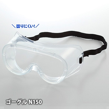 ゴーグル N150-AF 防じん 防塵 密閉式 眼鏡 火山灰 ベンチレーター無し