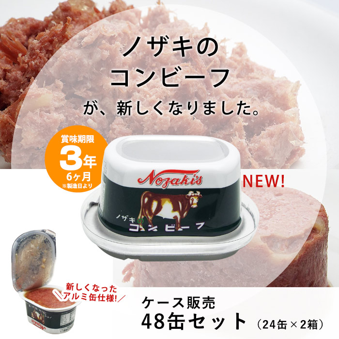 ノザキ コンビーフ アルミ 缶詰 80g 48缶(24缶入ケース×2ケース)ケース販売  3年保存