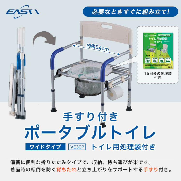 イーストアイ 手すり付きポータブルトイレ ワイドタイプ VE30P トイレ用処理袋付き（15枚入） 簡易トイレ