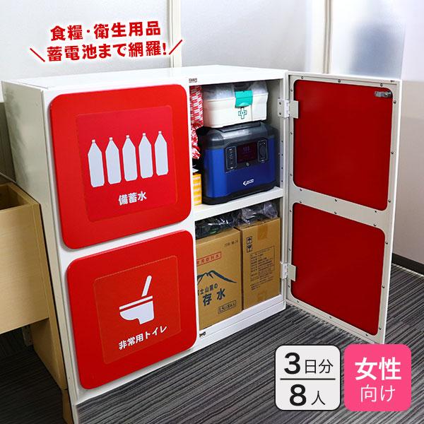 オフィス用防災ロッカー＋女性向け備蓄セット 8人×3日 ｜ あんしんの