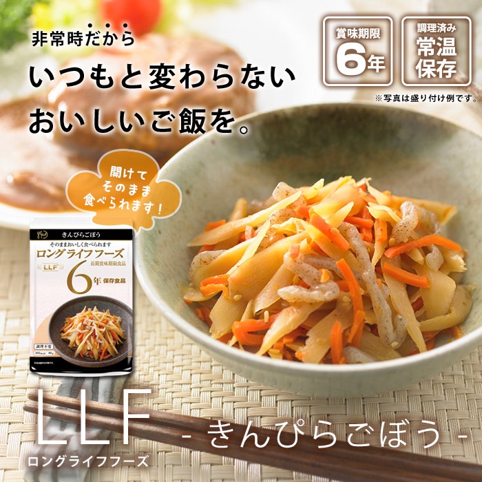 ロングライフフーズ LLF食品 きんぴらごぼう 80g 6年保存 おかず 野菜 美味しい 