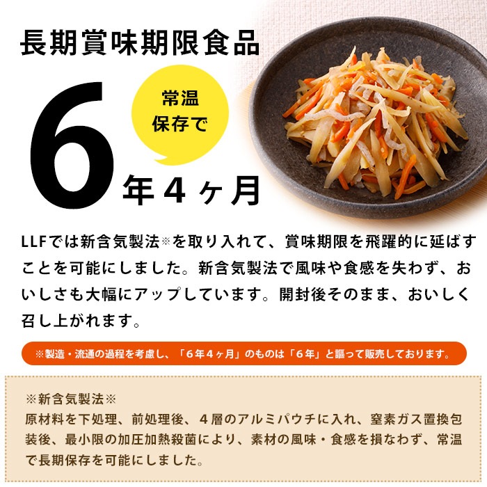 ロングライフフーズ LLF食品 きんぴらごぼう 80g 6年保存 おかず 野菜 美味しい 