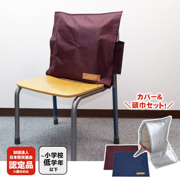 子ども用ずきん アルミ防災頭巾・大EJ 日本防炎協会認定品 と トップカバー ブルー90001/エンジ90018 のセット