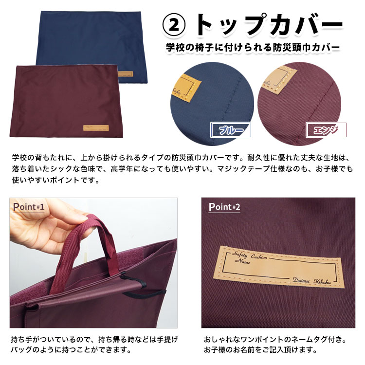 子ども用ずきん アルミ防災頭巾・大EJ 日本防炎協会認定品 と トップカバー ブルー90001/エンジ90018 のセット