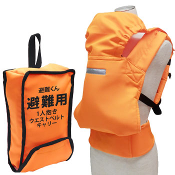 避難くん 避難用1人抱きウエストベルトキャリー (赤ちゃん 乳幼児 乳児 幼稚園 保育園 だっこ紐 抱っこ紐 おんぶ帯 おんぶ紐 救出 救助 災害 防災 介護)