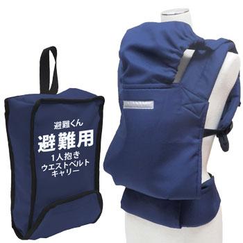 避難くん 避難用1人抱きウエストベルトキャリー (赤ちゃん 乳幼児 乳児 幼稚園 保育園 だっこ紐 抱っこ紐 おんぶ帯 おんぶ紐 救出 救助 災害 防災 介護)