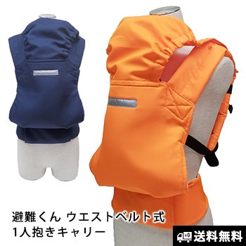 避難くん 避難用1人抱きウエストベルトキャリー (赤ちゃん 乳幼児 乳児 幼稚園 保育園 だっこ紐 抱っこ紐 おんぶ帯 おんぶ紐 救出 救助 災害 防災 介護)