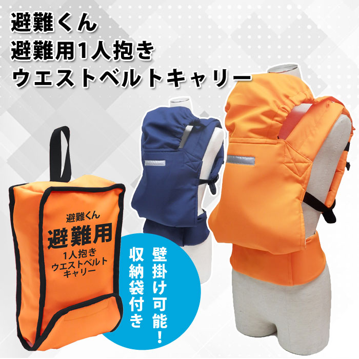 避難くん 避難用1人抱きウエストベルトキャリー (赤ちゃん 乳幼児 乳児 幼稚園 保育園 だっこ紐 抱っこ紐 おんぶ帯 おんぶ紐 救出 救助 災害 防災 介護)