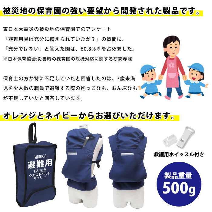 避難くん 避難用1人抱きウエストベルトキャリー (赤ちゃん 乳幼児 乳児 幼稚園 保育園 だっこ紐 抱っこ紐 おんぶ帯 おんぶ紐 救出 救助 災害 防災 介護)