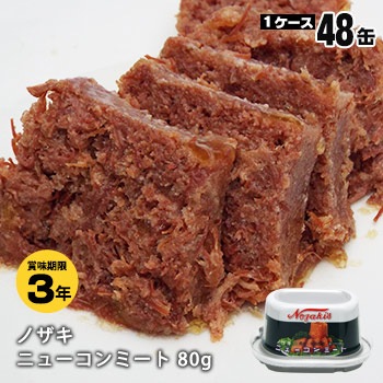 ノザキ ニューコンミート アルミ 缶詰 80g 48缶(24缶入ケース×2ケース)ケース販売  3年保存