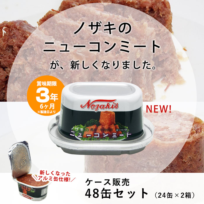 ノザキ ニューコンミート アルミ 缶詰 80g 48缶(24缶入ケース×2ケース)ケース販売  3年保存