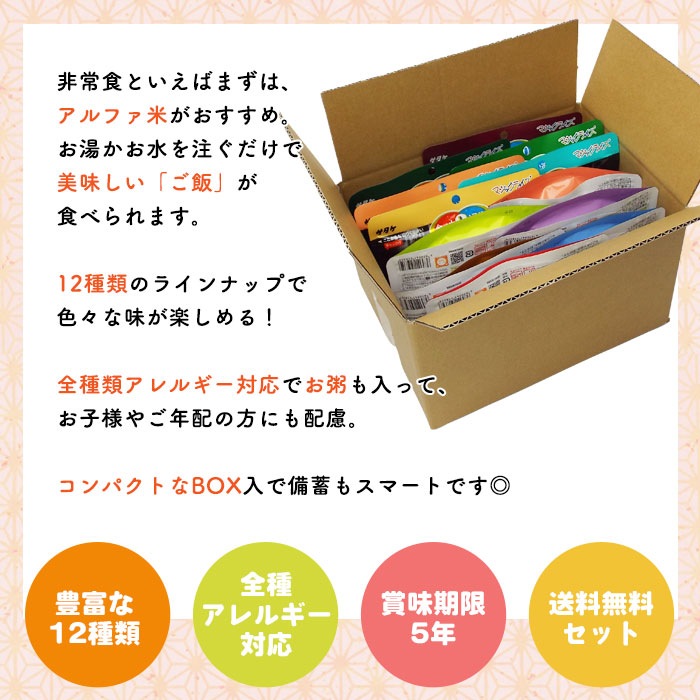 色々なアルファ米が楽しめる　非常食セット アルファ米12食セット アルファ米12種バラエティセット【送料無料】　アルファー米　ご飯　保存食　ご注文後2週間程度でお届け