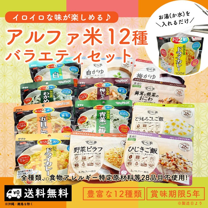 色々なアルファ米が楽しめる　非常食セット アルファ米12食セット アルファ米12種バラエティセット【送料無料】　アルファー米　ご飯　保存食　ご注文後2週間程度でお届け