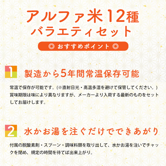 色々なアルファ米が楽しめる　非常食セット アルファ米12食セット アルファ米12種バラエティセット【送料無料】　アルファー米　ご飯　保存食　ご注文後2週間程度でお届け