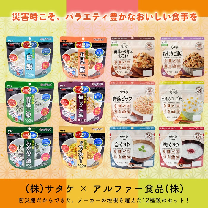 色々なアルファ米が楽しめる　非常食セット アルファ米12食セット アルファ米12種バラエティセット【送料無料】　アルファー米　ご飯　保存食　ご注文後2週間程度でお届け