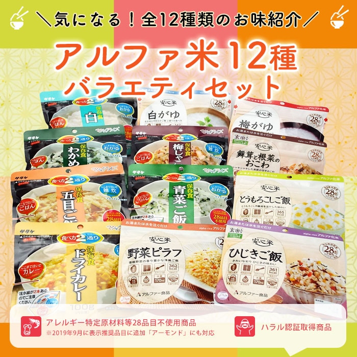 色々なアルファ米が楽しめる　非常食セット アルファ米12食セット アルファ米12種バラエティセット【送料無料】　アルファー米　ご飯　保存食　ご注文後2週間程度でお届け