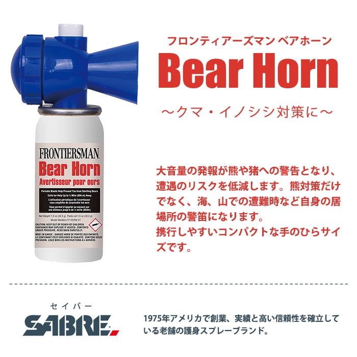 熊よけ 大音量 フロンティアーズマン ベアホーン モンベル mont-bell #1899167 登山 ハイキング 防犯