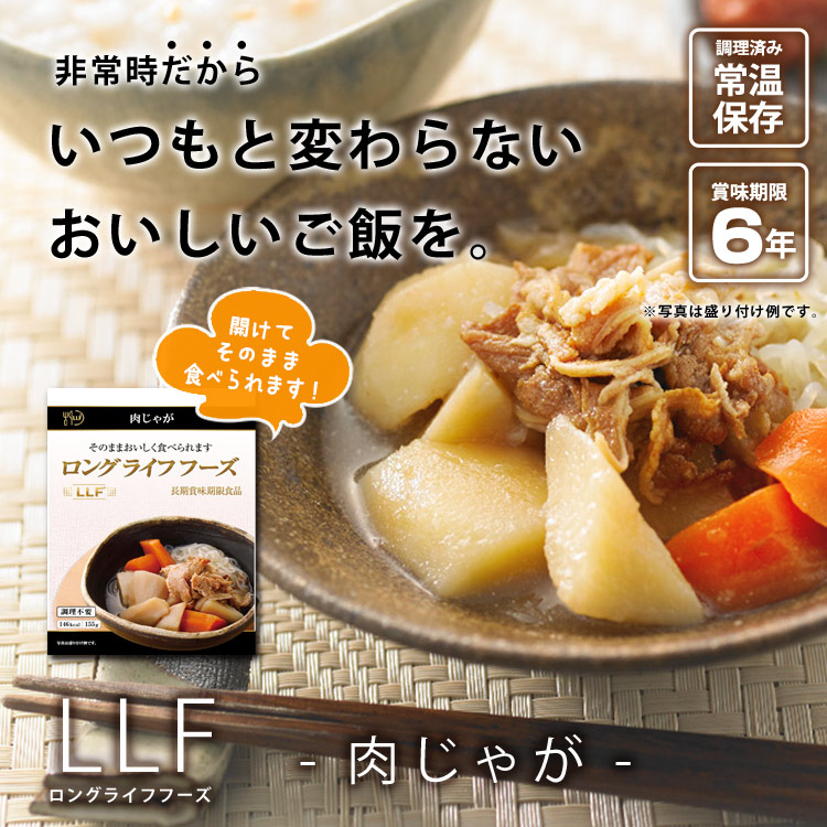 ロングライフフーズ LLF食品 肉じゃが 155g ｜ あんしんの殿堂 防災館