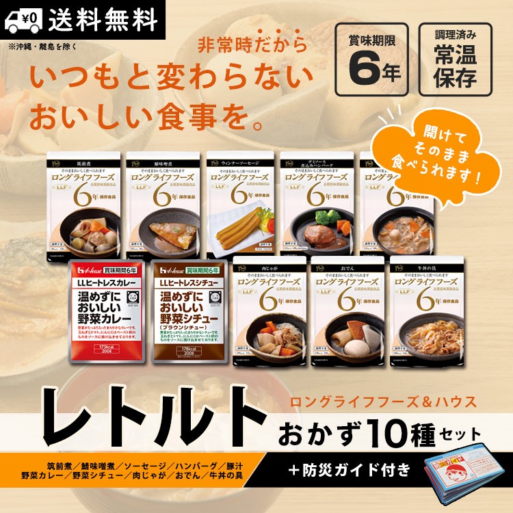 非常食セット レトルトおかず10種セット 6年保存 防災ガイド付き LLF 種類豊富 コンパクト 防災食セット 食事 バラエティ