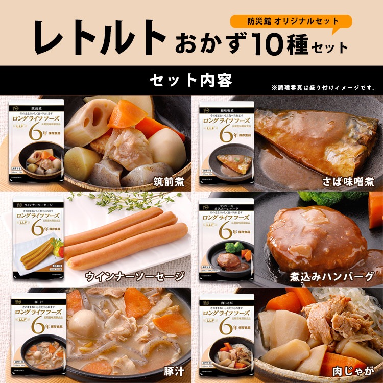 非常食セット レトルトおかず10種セット 6年保存 防災ガイド付き LLF 種類豊富 コンパクト 防災食セット 食事 バラエティ