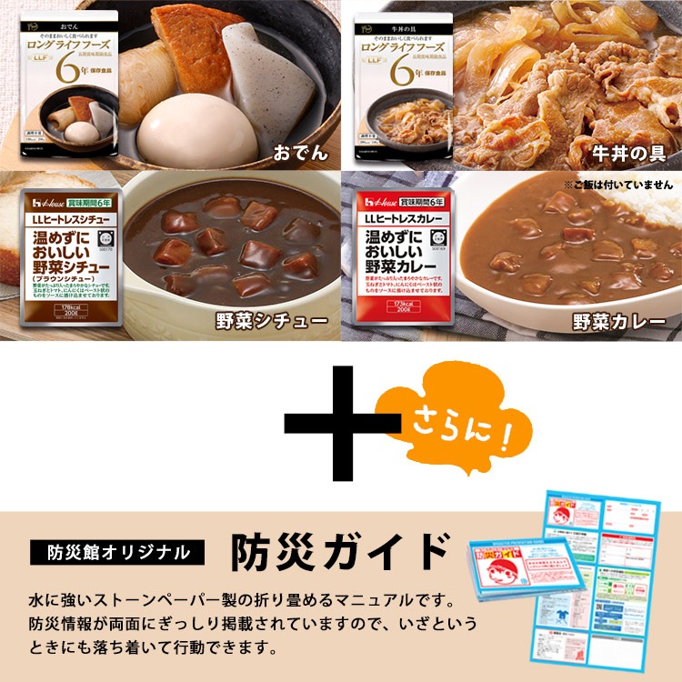 非常食セット レトルトおかず10種セット 6年保存 防災ガイド付き LLF 種類豊富 コンパクト 防災食セット 食事 バラエティ