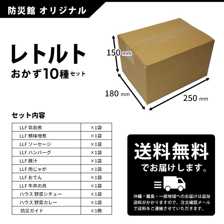 非常食セット レトルトおかず10種セット 6年保存 防災ガイド付き LLF 種類豊富 コンパクト 防災食セット 食事 バラエティ
