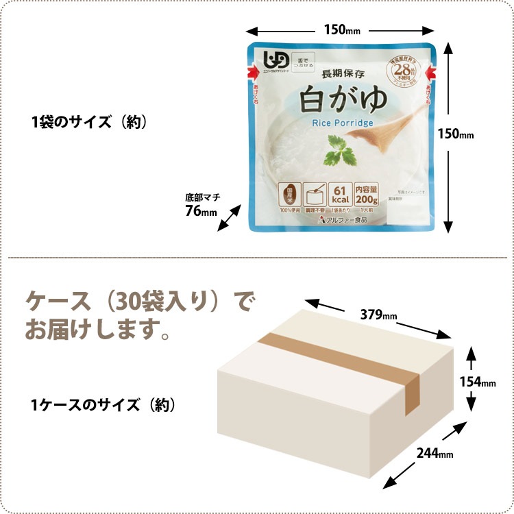 おいしい非常食 アルファー食品 白がゆRT 200g 30袋入り ケース販売 レトルト 調理不要 嚥下困難 美味しい