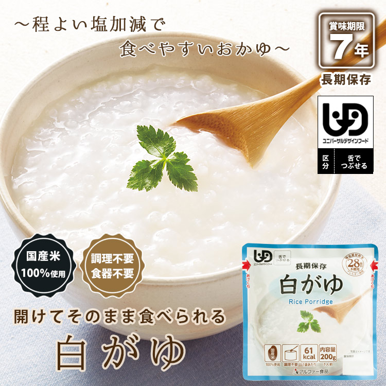 おいしい非常食 アルファー食品 白がゆRT 200g 30袋入り ケース販売 レトルト 調理不要 嚥下困難 美味しい