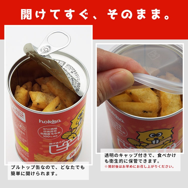 hokka ビーバー保存缶 揚げあられ 60g 北陸製菓 米菓 あられ お菓子缶 甘くない おせんべい