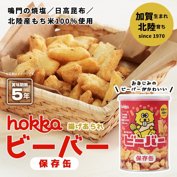 hokka ビーバー保存缶 揚げあられ 60g 北陸製菓 米菓 あられ お菓子缶 甘くない おせんべい