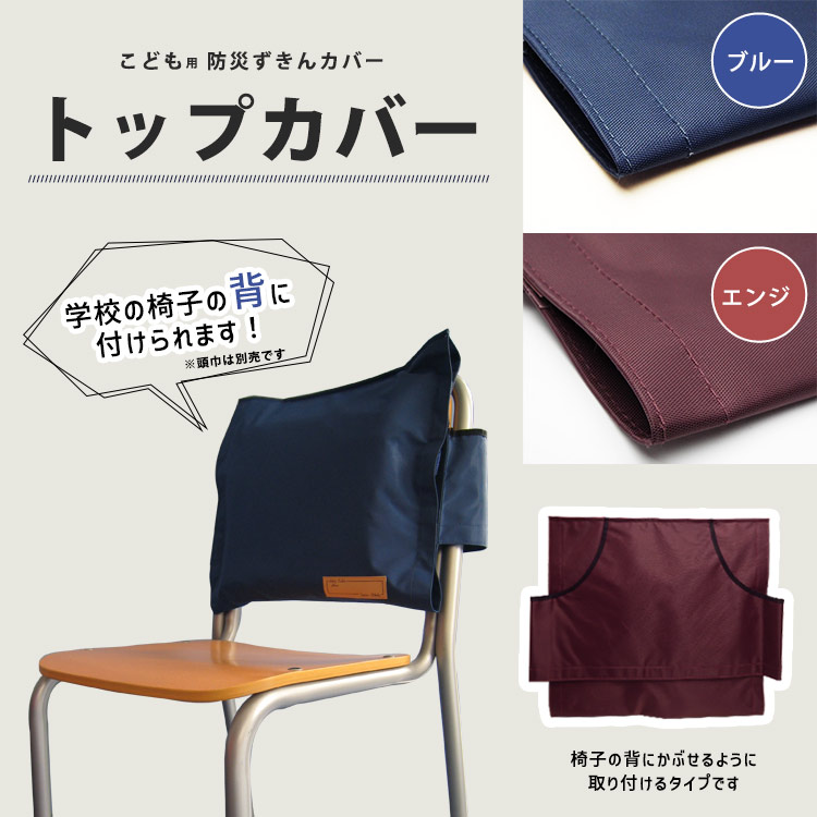 背もたれに掛けられる 防災頭巾カバー トップカバー ブルー（深い青) エンジ（渋い赤) 【ネコポスで送料無料】 [M便 1/1]