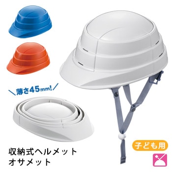 収縮式ヘルメット オサメットジュニア『osamet Jr』｜子供用・折りたたみ式・日本製・防災用ヘルメット