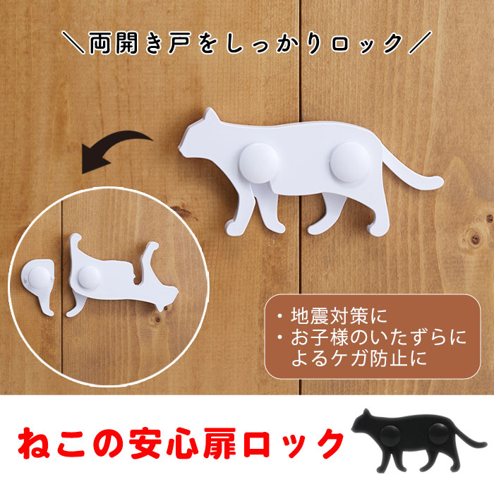 扉 ロック ねこの安心扉ロック ABA-40 ブラック ホワイト ねこ型 開き戸ロック 地震対策 いたずら防止 食器棚 ロック ストッパー [M便 1/6]