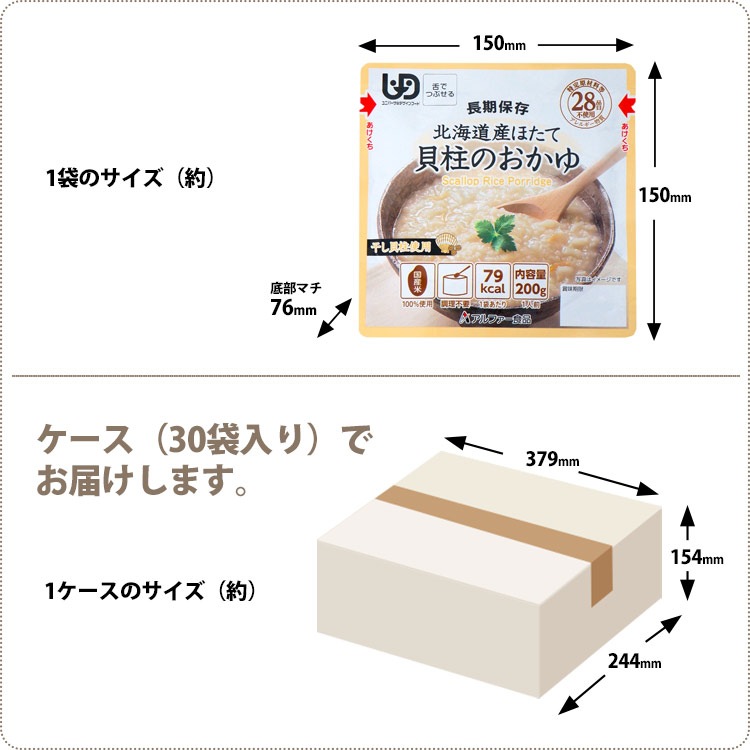 おいしい非常食 アルファー食品 北海道産ほたて貝柱のおかゆRT 200g 30