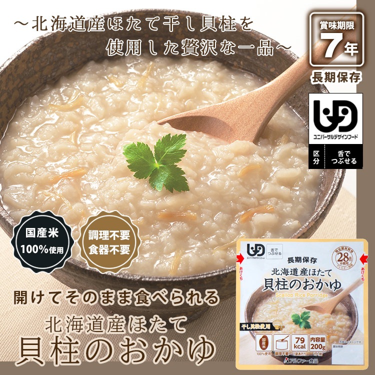 おいしい非常食 アルファー食品 北海道産ほたて貝柱のおかゆRT 200g 30袋入り ケース販売 レトルト 調理不要 嚥下困難 美味しい