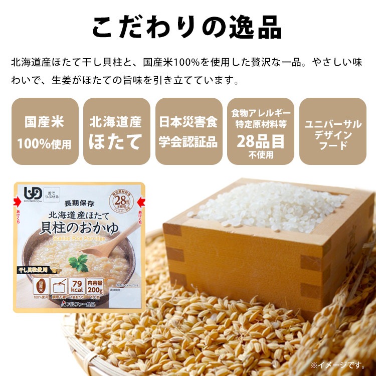 おいしい非常食 アルファー食品 北海道産ほたて貝柱のおかゆRT 200g 30袋入り ケース販売 レトルト 調理不要 嚥下困難 美味しい