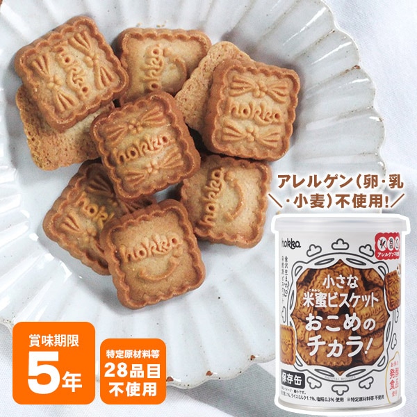 5年保存 hokka 米蜜ビスケット おこめのチカラ 保存缶 110g 北陸製菓 お菓子缶  食物アレルギー特定原材料等28品目不使用　食品添加物不使用