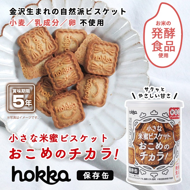 5年保存 hokka 米蜜ビスケット おこめのチカラ 保存缶 110g 北陸製菓 お菓子缶  食物アレルギー特定原材料等28品目不使用　食品添加物不使用