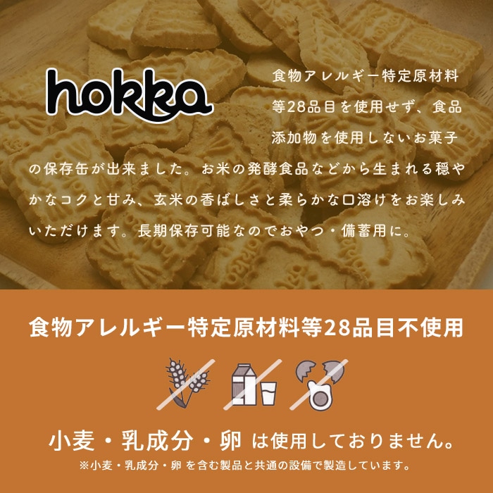 5年保存 hokka 米蜜ビスケット おこめのチカラ 保存缶 110g 北陸製菓 お菓子缶  食物アレルギー特定原材料等28品目不使用　食品添加物不使用